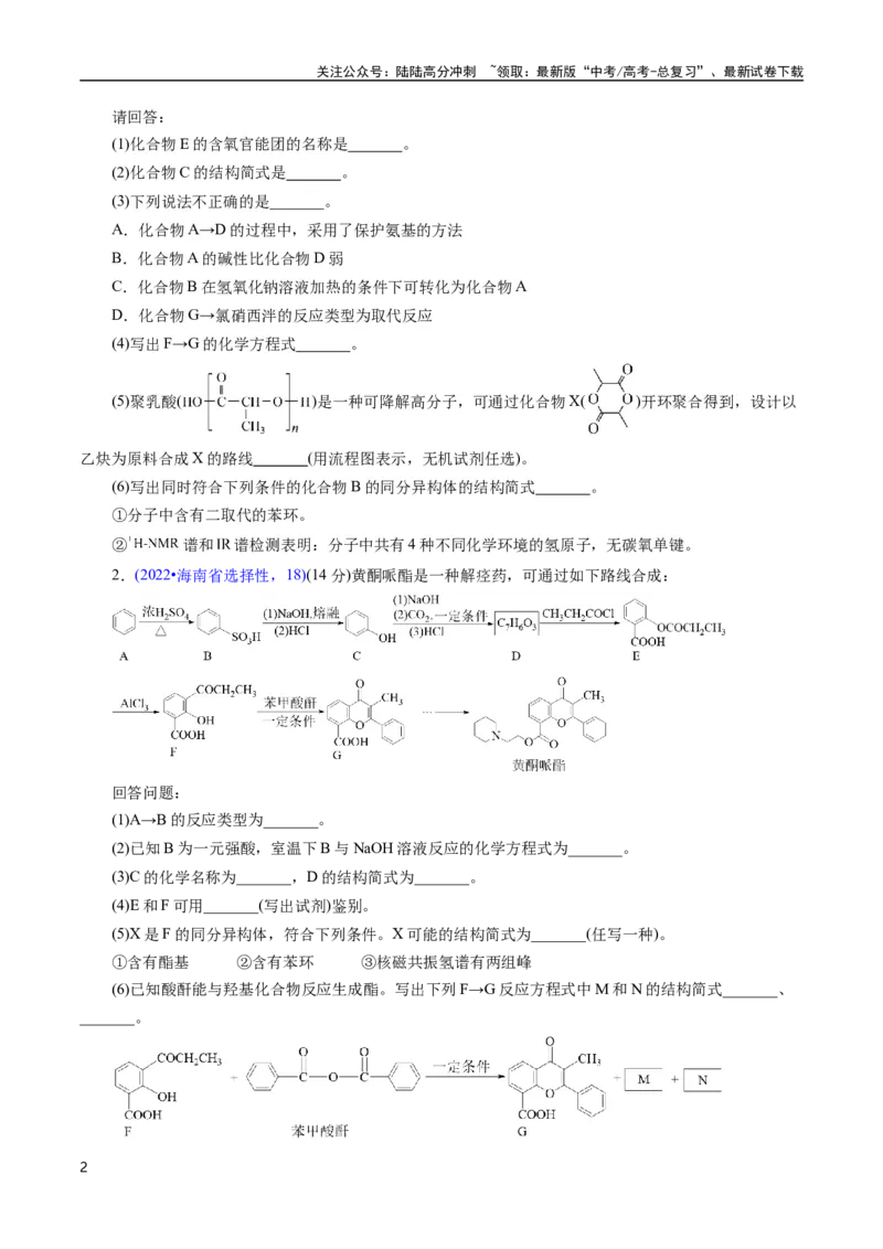 《专题69有机推断——书写合成路线（B）(原卷版)_05-化学-高考总复习_专项复习_2025年_十年（2015-2024）高考化学真题分类汇编（全国通用）》第2页预览