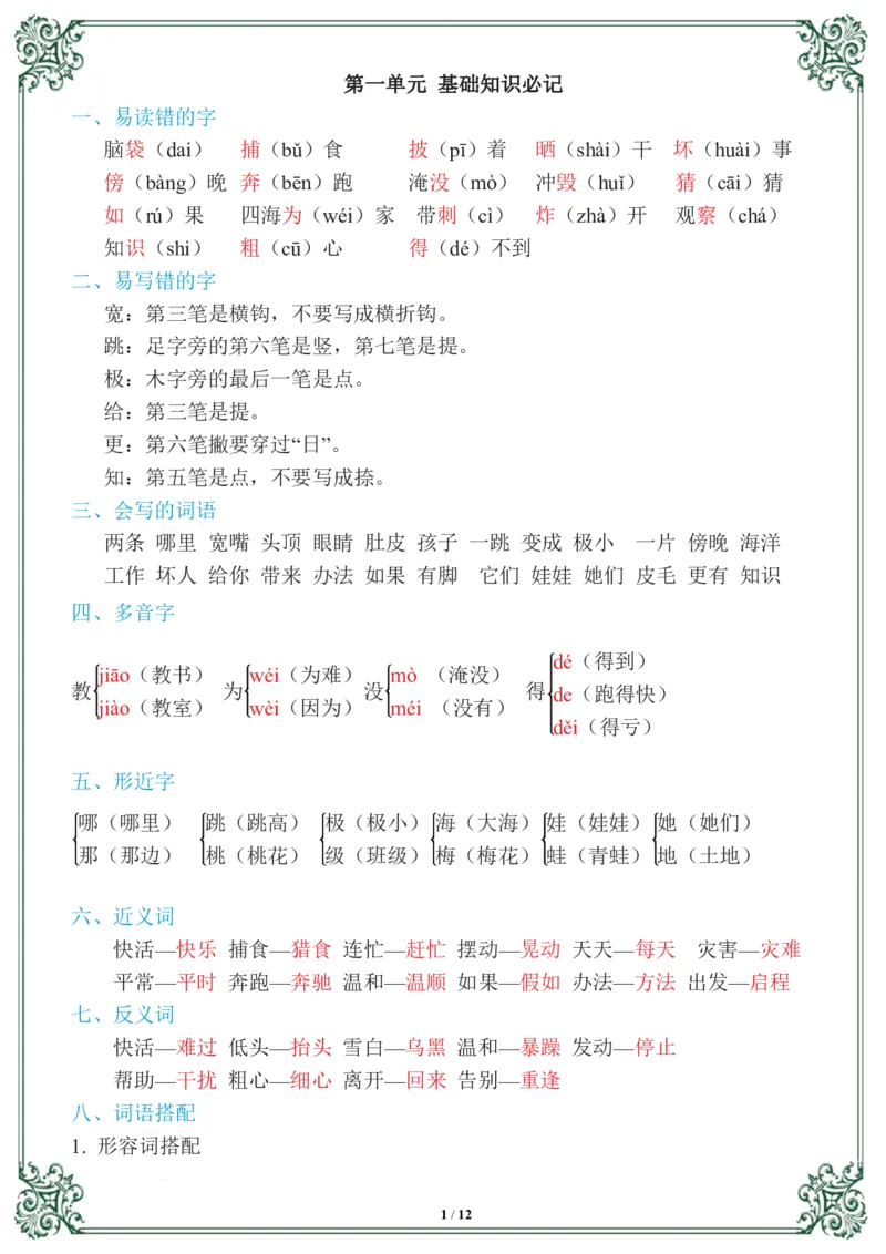 《二年级语文上册1-8基础知识必记_小学1-6年级全科全套_1-6年级全科上册_二年级_语文_语文二上单元考点总结》第1页预览