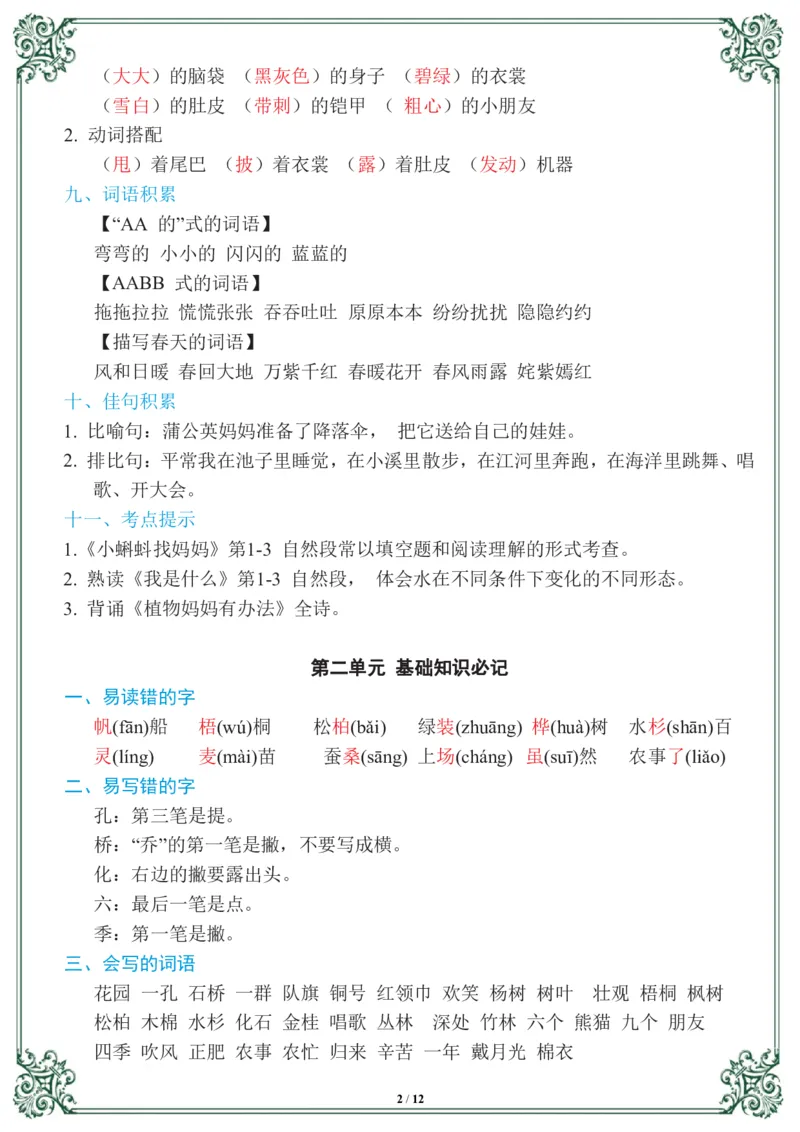 《二年级语文上册1-8基础知识必记_小学1-6年级全科全套_1-6年级全科上册_二年级_语文_语文二上单元考点总结》第2页预览