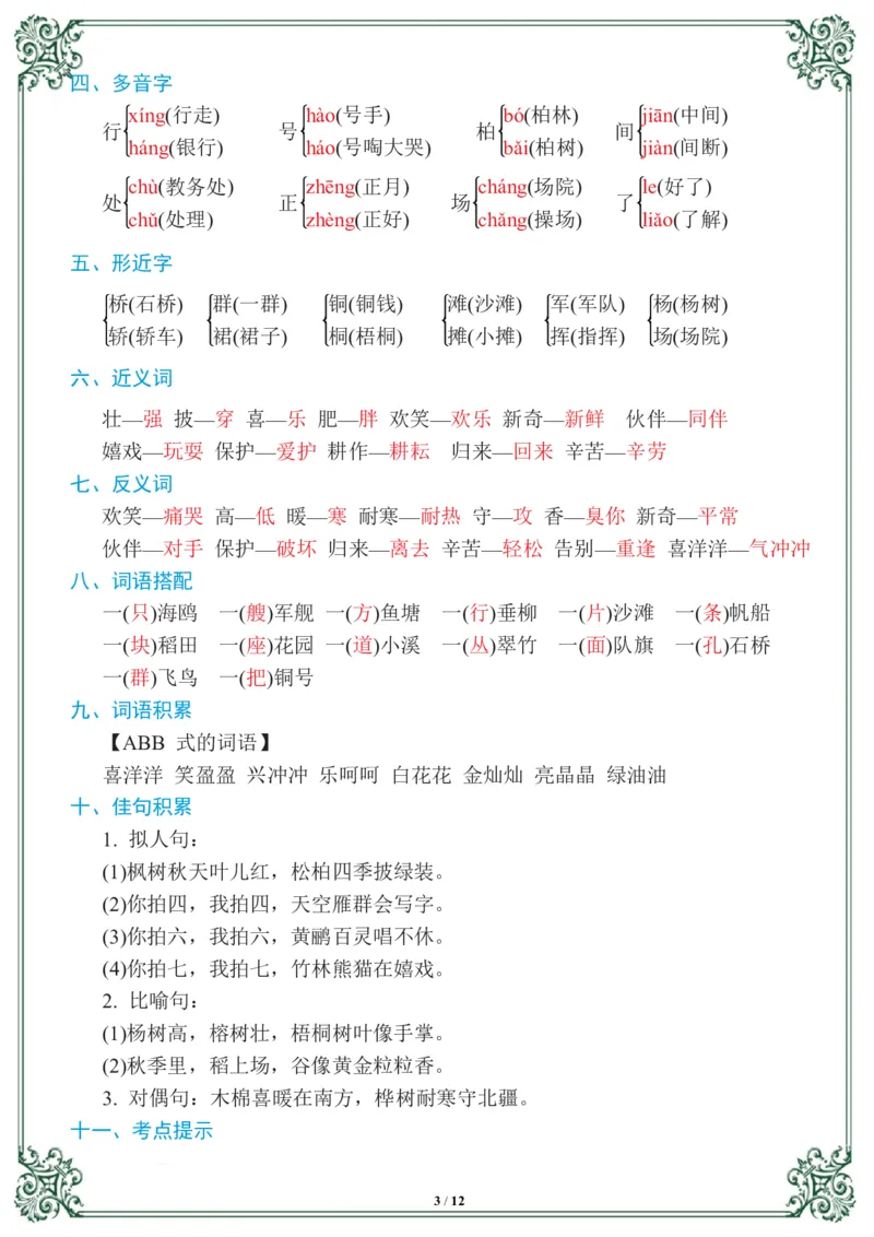 《二年级语文上册1-8基础知识必记_小学1-6年级全科全套_1-6年级全科上册_二年级_语文_语文二上单元考点总结》第3页预览