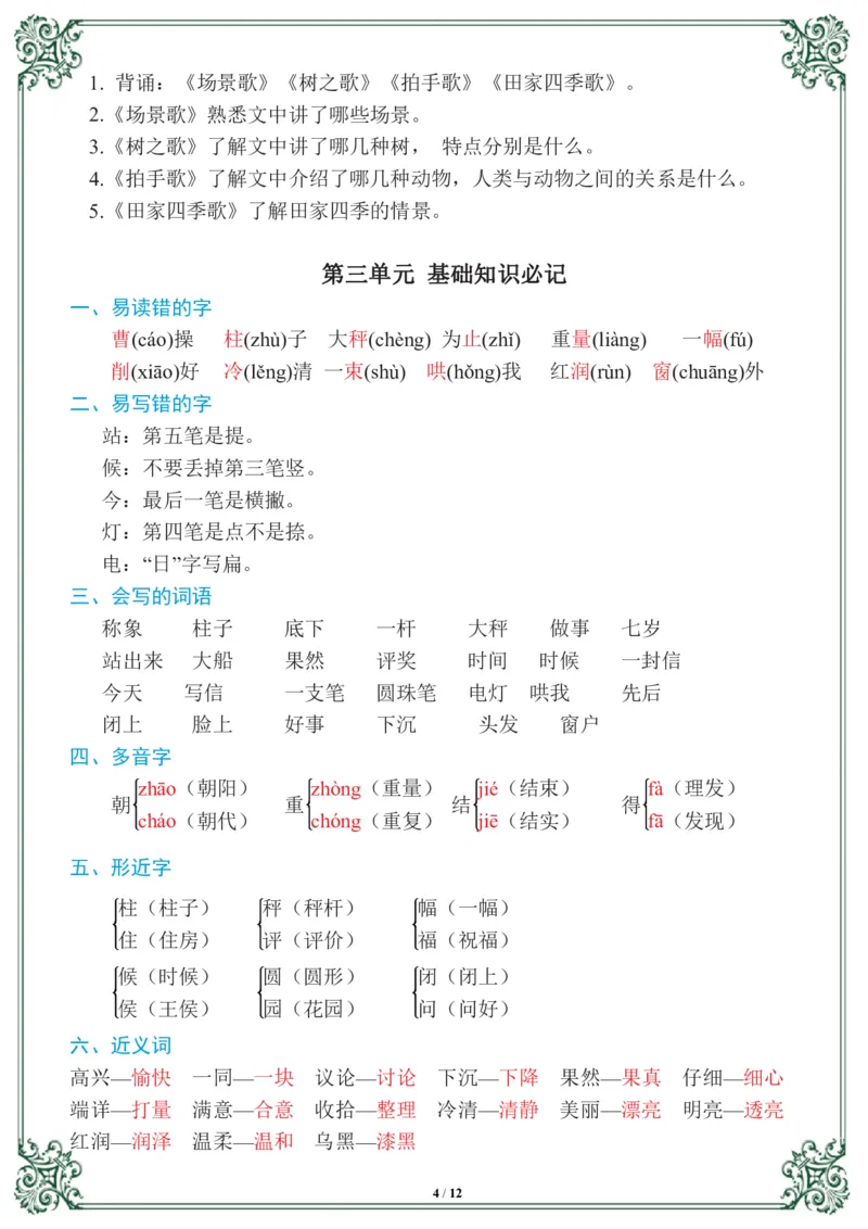 《二年级语文上册1-8基础知识必记_小学1-6年级全科全套_1-6年级全科上册_二年级_语文_语文二上单元考点总结》第4页预览