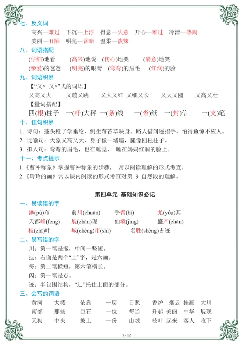 《二年级语文上册1-8基础知识必记_小学1-6年级全科全套_1-6年级全科上册_二年级_语文_语文二上单元考点总结》第5页预览