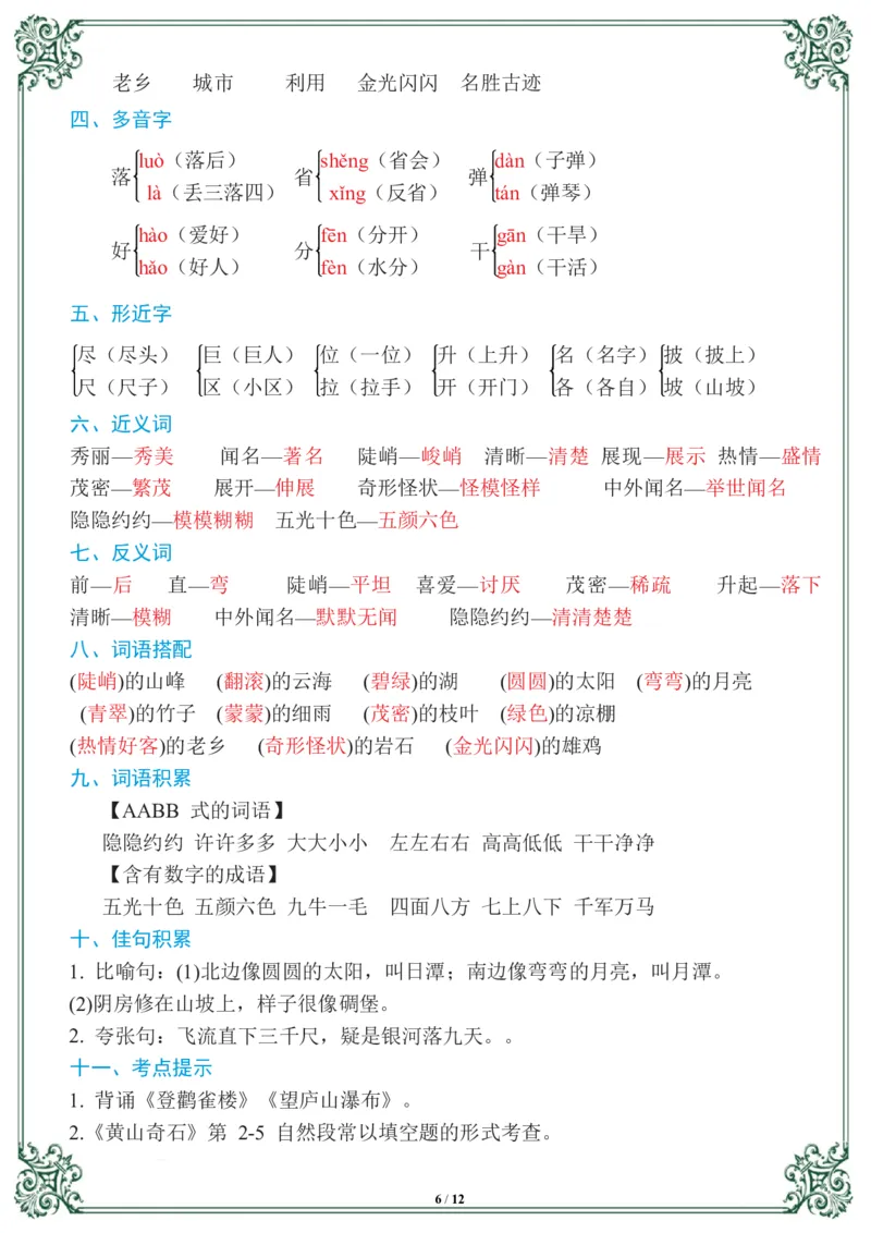 《二年级语文上册1-8基础知识必记_小学1-6年级全科全套_1-6年级全科上册_二年级_语文_语文二上单元考点总结》第6页预览