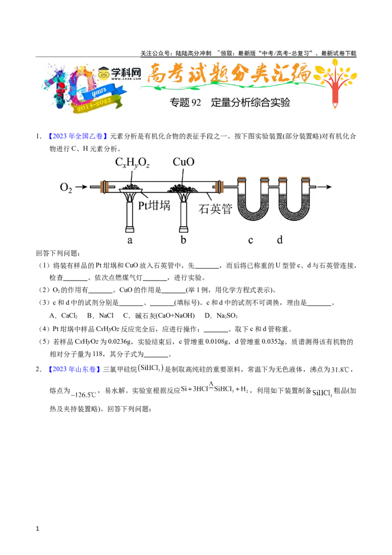 《专题92定量分析综合实验（学生版）_05-化学-高考总复习_专项复习_2025年_十年（2013-2022）高考化学真题分项汇编（全国通用）_专题92定量分析综合实验（全国通用）》第1页预览