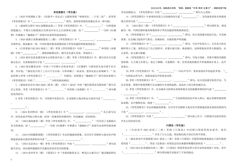 《专训16名篇名句默写《李凭箜篌引》《六国论》（学生版）_一轮复习_2024年_2024新高考语文一轮复习考点解析课件教案学案练习题_资料_2025版_名篇名句理解性默写》第1页预览