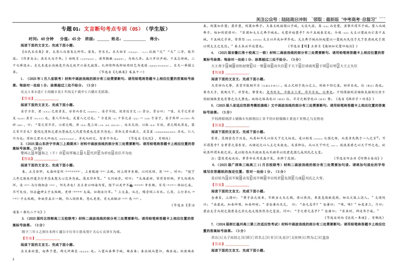 《专题01文言断句考点专训（05）（学生版）_一轮复习_2026年-语文一轮复习_2026年新高考语文一轮复习各考点满分练习题-G76_资料_2026版_第四大类：文言文阅读》第1页预览