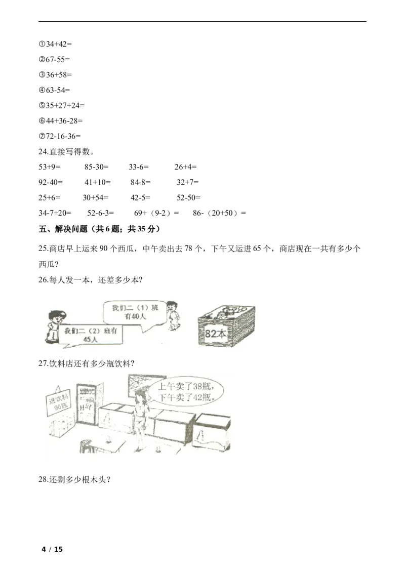 《二年级上册数学试题-第一次月考试卷苏教版（含解析）_小学1-6年级全科全套_1-6年级全科上册_二年级_数学_A二年级数学（苏教版）_苏教数学二上月考试卷》第4页预览