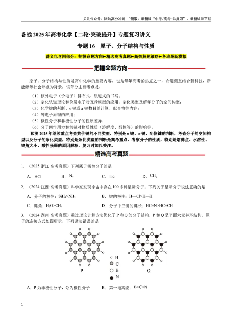 《专题16原子、分子结构与性质（学生版）-（新高考通用）_05-化学-高考总复习_二轮复习_2025年_2025年高考化学二轮·突破提升专题复习讲义（新高考通用）_资料》第1页预览