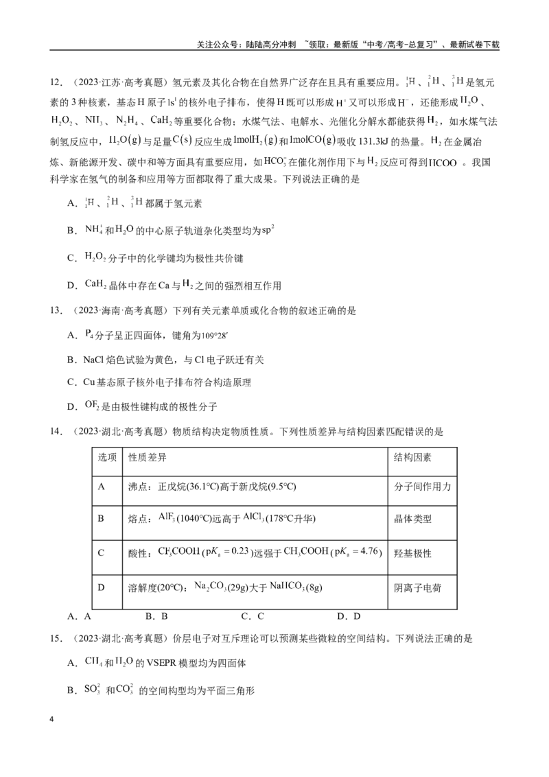 《专题16原子、分子结构与性质（学生版）-（新高考通用）_05-化学-高考总复习_二轮复习_2025年_2025年高考化学二轮·突破提升专题复习讲义（新高考通用）_资料》第4页预览