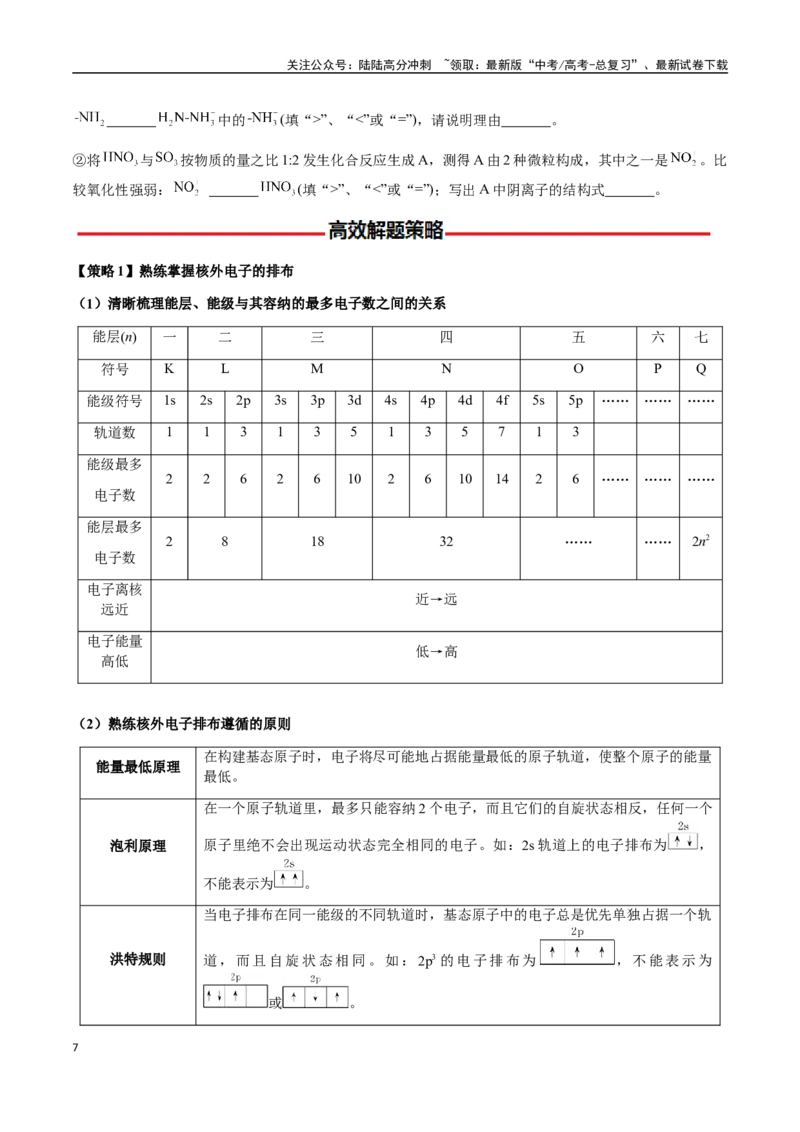 《专题16原子、分子结构与性质（学生版）-（新高考通用）_05-化学-高考总复习_二轮复习_2025年_2025年高考化学二轮·突破提升专题复习讲义（新高考通用）_资料》第7页预览