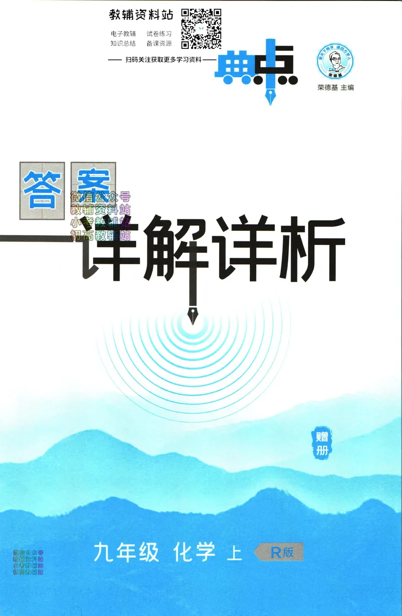 《典中点九年级上册化学人教版答案_初中7-9年级上下册《典中点》》第1页预览