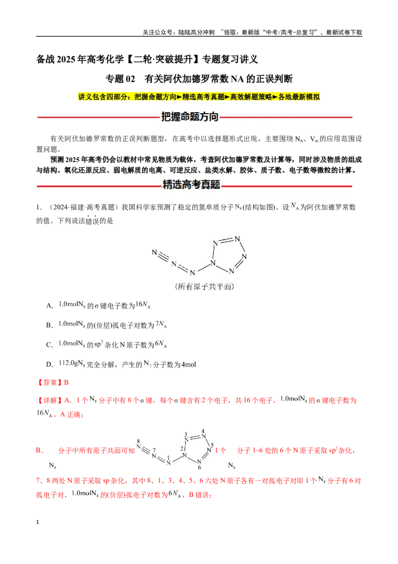 《专题05有关阿伏加德罗常数NA的正误判断（教师版）-（新高考通用）_05-化学-高考总复习_二轮复习_2025年_2025年高考化学二轮·突破提升专题复习讲义（新高考通用）_资料》第1页预览