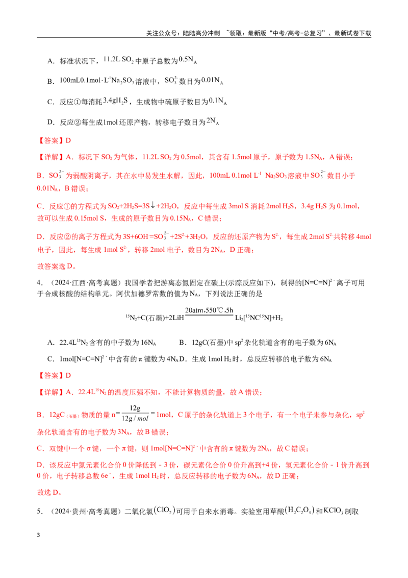 《专题05有关阿伏加德罗常数NA的正误判断（教师版）-（新高考通用）_05-化学-高考总复习_二轮复习_2025年_2025年高考化学二轮·突破提升专题复习讲义（新高考通用）_资料》第3页预览