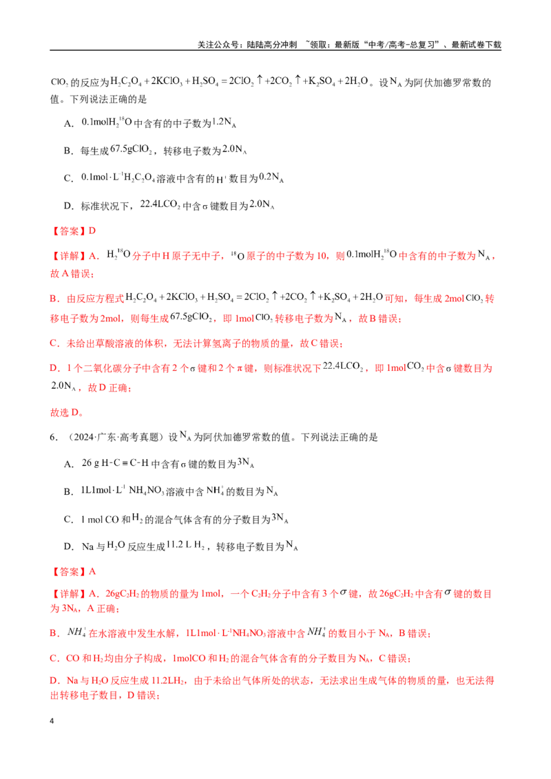 《专题05有关阿伏加德罗常数NA的正误判断（教师版）-（新高考通用）_05-化学-高考总复习_二轮复习_2025年_2025年高考化学二轮·突破提升专题复习讲义（新高考通用）_资料》第4页预览