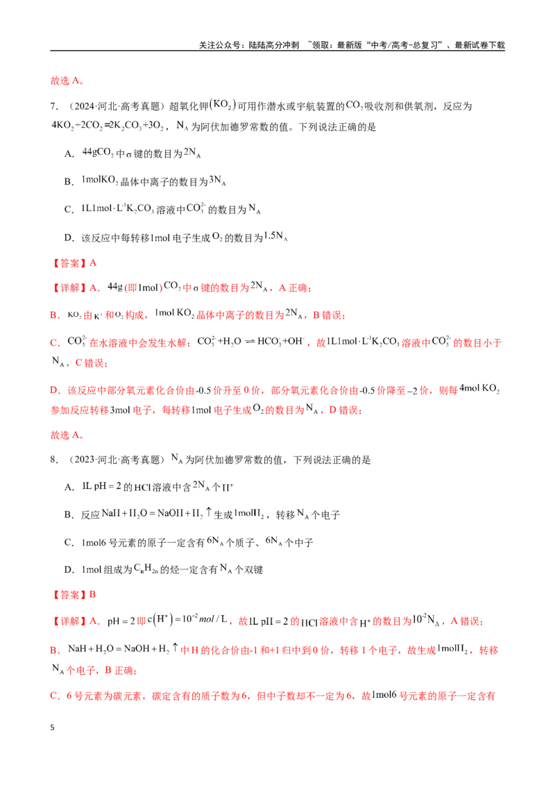《专题05有关阿伏加德罗常数NA的正误判断（教师版）-（新高考通用）_05-化学-高考总复习_二轮复习_2025年_2025年高考化学二轮·突破提升专题复习讲义（新高考通用）_资料》第5页预览