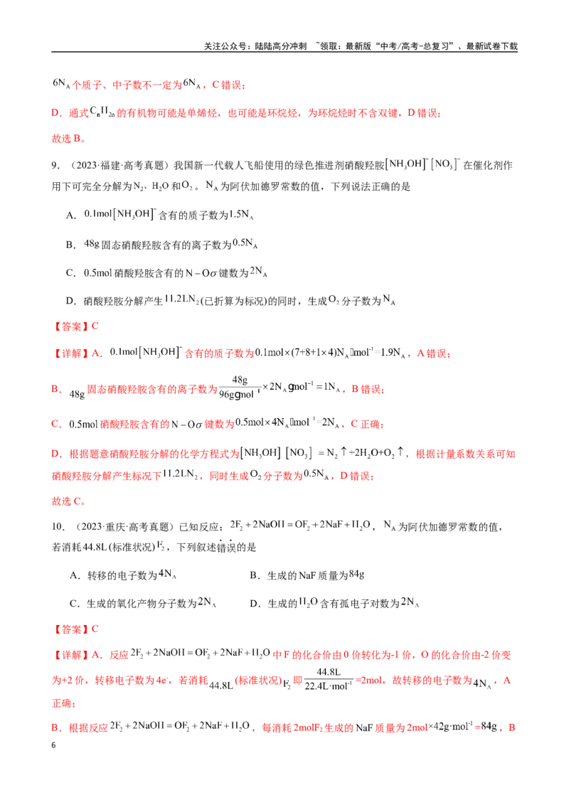 《专题05有关阿伏加德罗常数NA的正误判断（教师版）-（新高考通用）_05-化学-高考总复习_二轮复习_2025年_2025年高考化学二轮·突破提升专题复习讲义（新高考通用）_资料》第6页预览