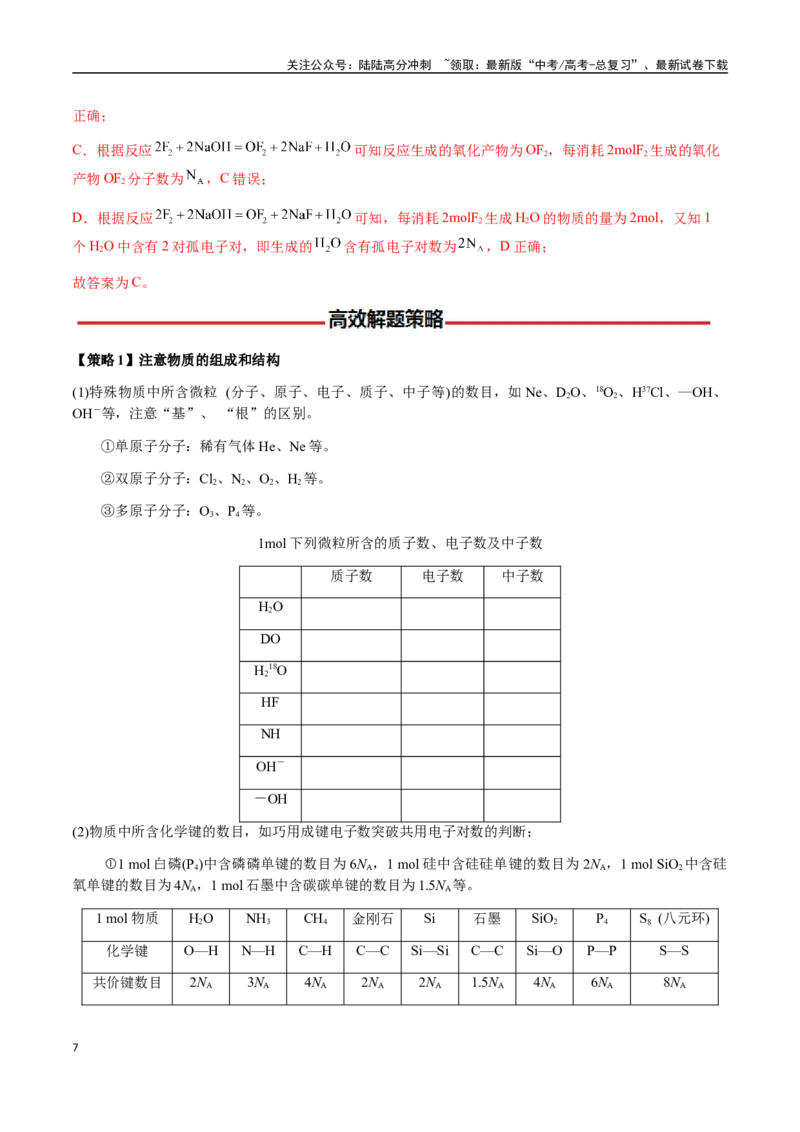 《专题05有关阿伏加德罗常数NA的正误判断（教师版）-（新高考通用）_05-化学-高考总复习_二轮复习_2025年_2025年高考化学二轮·突破提升专题复习讲义（新高考通用）_资料》第7页预览