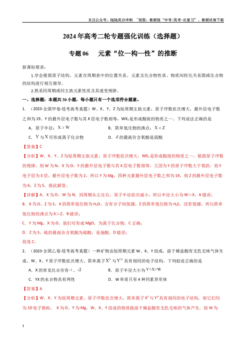 《专题06元素“位—构—性”的推断-解析版）_05-化学-高考总复习_二轮复习_2024年_2024年高考化学二轮专题强化训练习题试题练习全国_资料》第1页预览