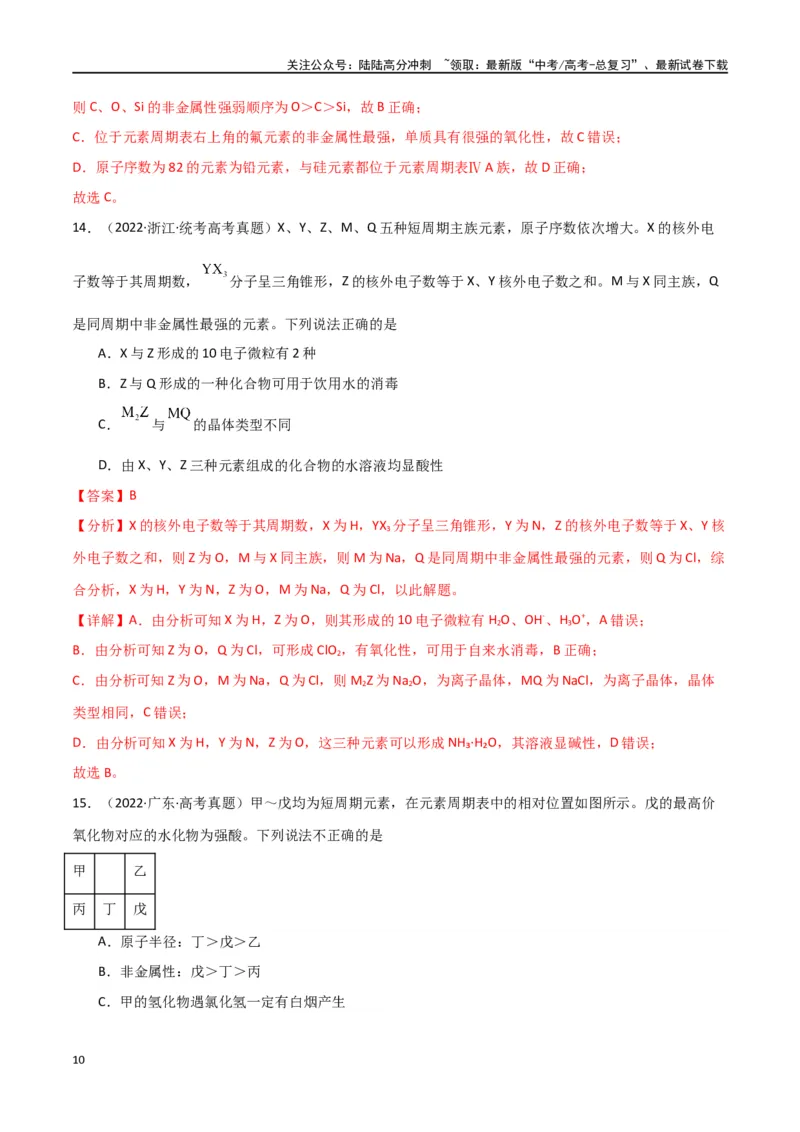 《专题06元素“位—构—性”的推断-解析版）_05-化学-高考总复习_二轮复习_2024年_2024年高考化学二轮专题强化训练习题试题练习全国_资料》第10页预览