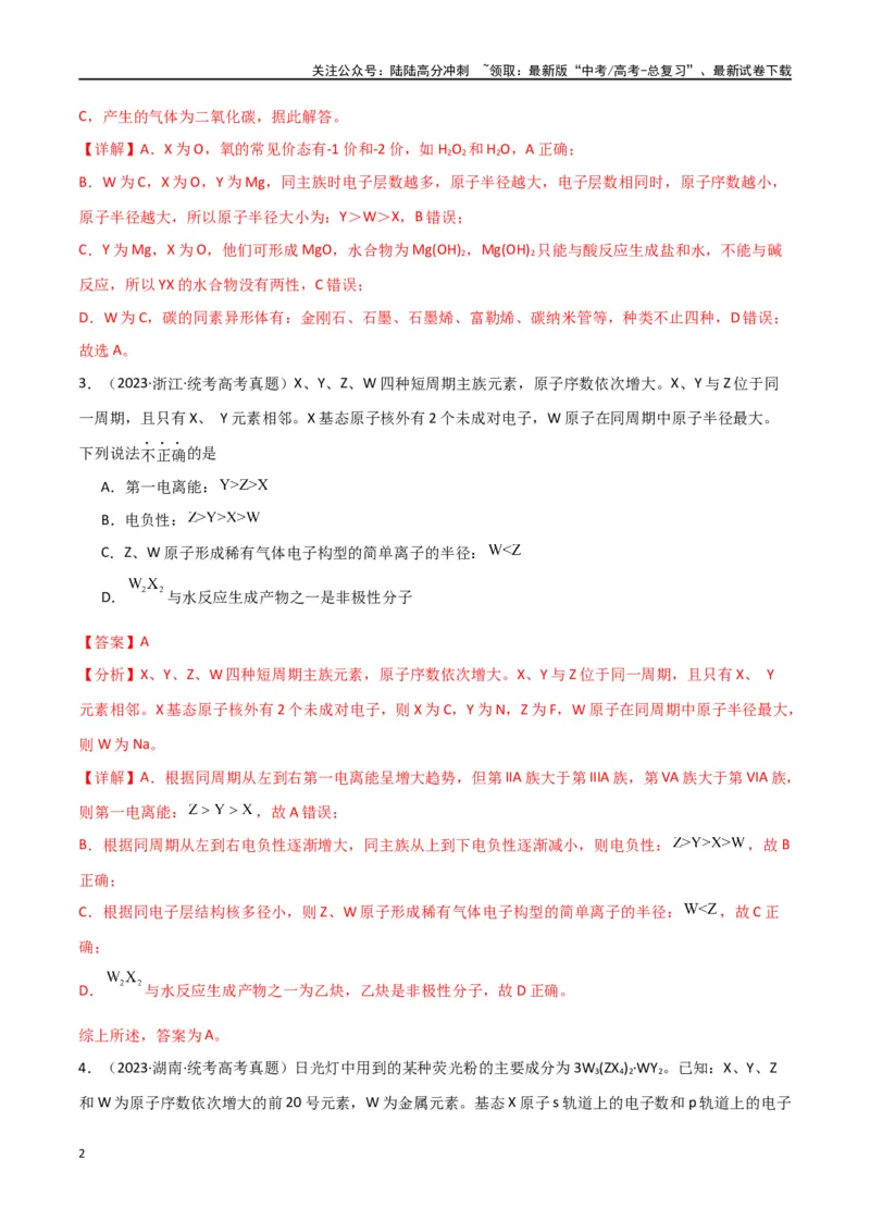 《专题06元素“位—构—性”的推断-解析版）_05-化学-高考总复习_二轮复习_2024年_2024年高考化学二轮专题强化训练习题试题练习全国_资料》第2页预览