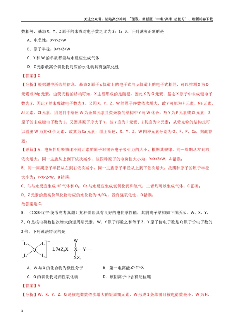 《专题06元素“位—构—性”的推断-解析版）_05-化学-高考总复习_二轮复习_2024年_2024年高考化学二轮专题强化训练习题试题练习全国_资料》第3页预览