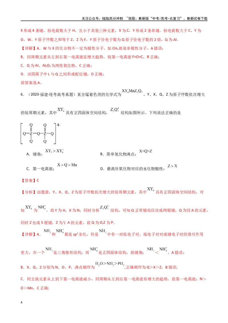 《专题06元素“位—构—性”的推断-解析版）_05-化学-高考总复习_二轮复习_2024年_2024年高考化学二轮专题强化训练习题试题练习全国_资料》第4页预览