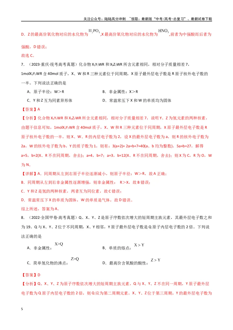 《专题06元素“位—构—性”的推断-解析版）_05-化学-高考总复习_二轮复习_2024年_2024年高考化学二轮专题强化训练习题试题练习全国_资料》第5页预览