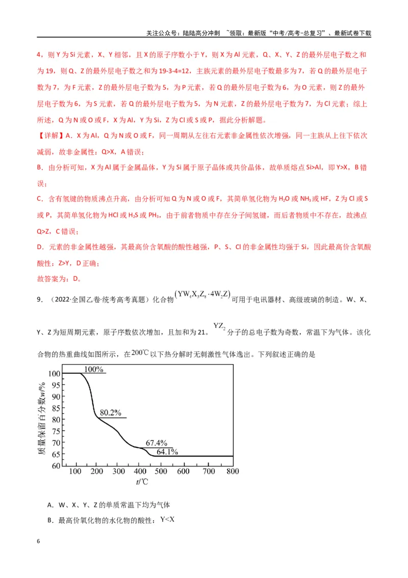 《专题06元素“位—构—性”的推断-解析版）_05-化学-高考总复习_二轮复习_2024年_2024年高考化学二轮专题强化训练习题试题练习全国_资料》第6页预览