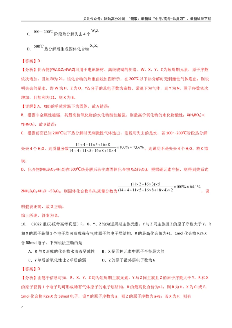 《专题06元素“位—构—性”的推断-解析版）_05-化学-高考总复习_二轮复习_2024年_2024年高考化学二轮专题强化训练习题试题练习全国_资料》第7页预览