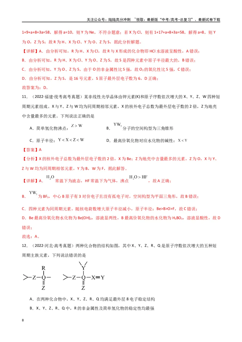 《专题06元素“位—构—性”的推断-解析版）_05-化学-高考总复习_二轮复习_2024年_2024年高考化学二轮专题强化训练习题试题练习全国_资料》第8页预览