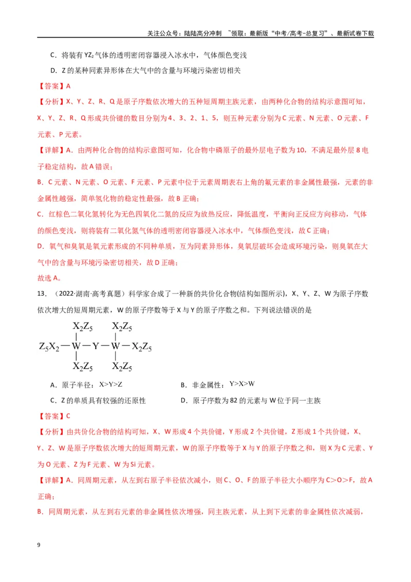 《专题06元素“位—构—性”的推断-解析版）_05-化学-高考总复习_二轮复习_2024年_2024年高考化学二轮专题强化训练习题试题练习全国_资料》第9页预览