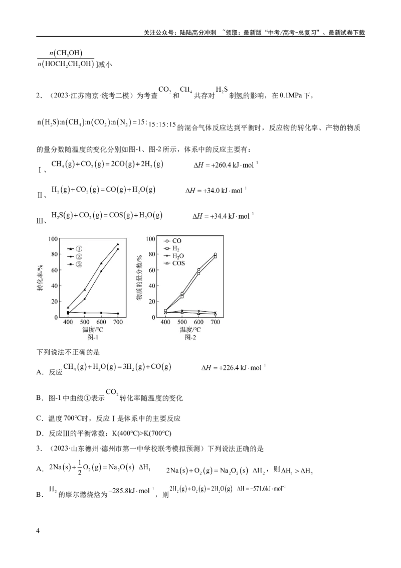 《专题08化学反应与能量变化（分层练）（原卷版）_05-化学-高考总复习_二轮复习_2024年_2024年高考化学二轮复习高频考点追踪与预测（新高考专用）_分层练》第4页预览