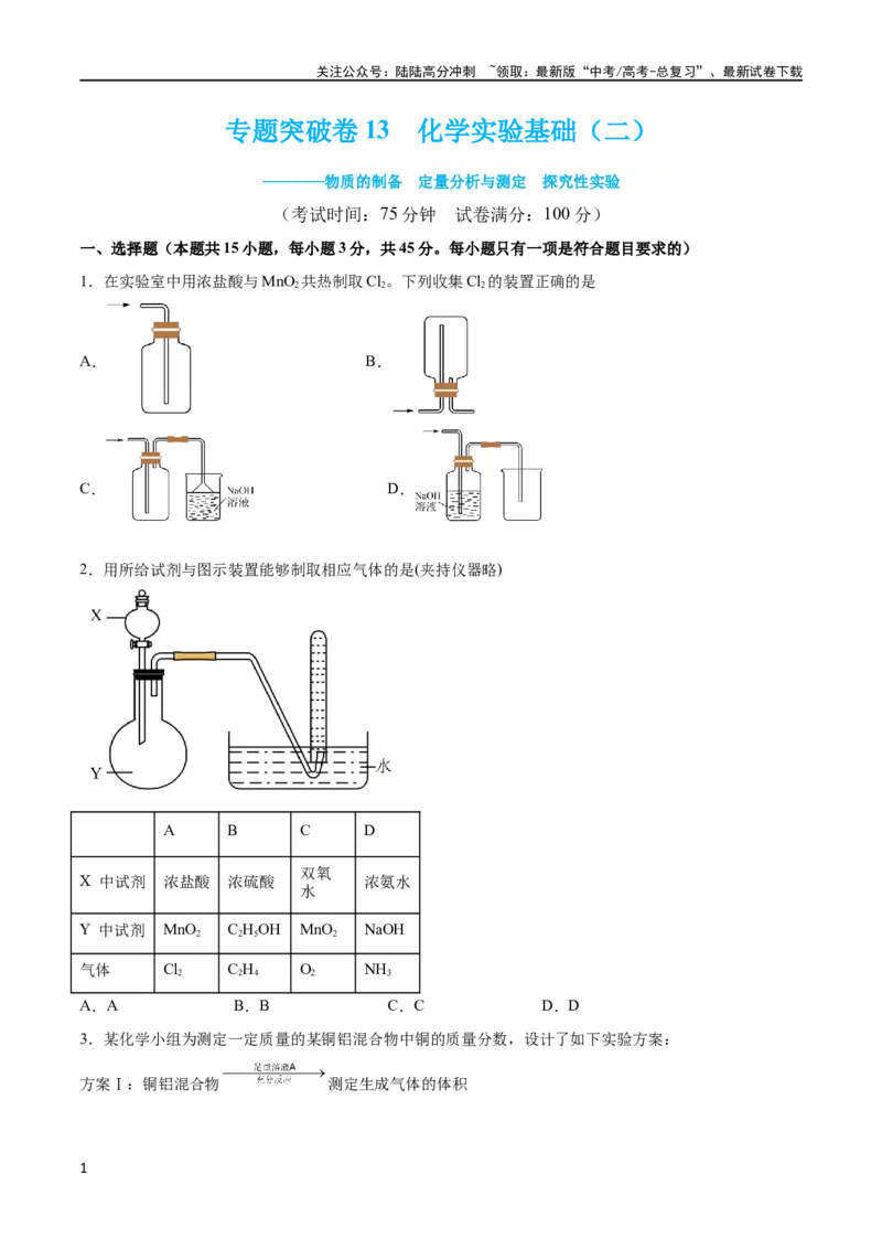 《专题突破卷13化学实验基础（二）（原卷版）_05-化学-高考总复习_一轮复习_2024年_2024年高考化学一轮复习考点通关卷（新高考通用）_专题突破卷》第1页预览