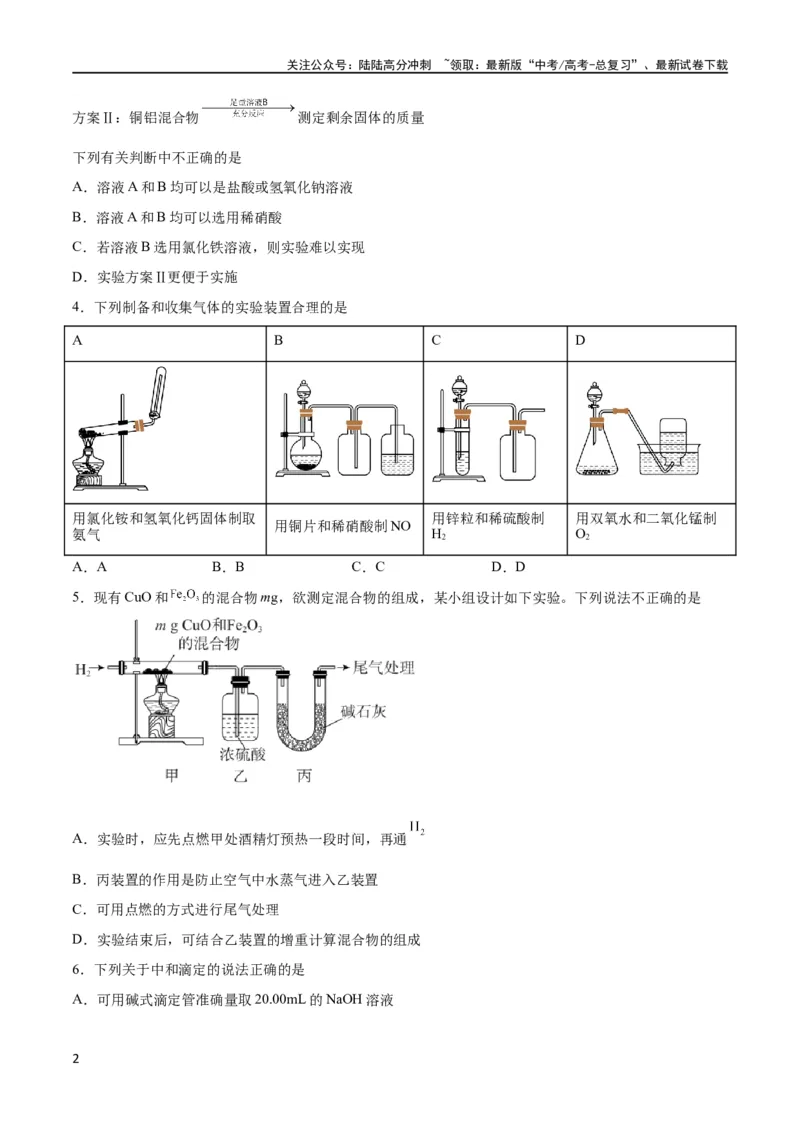 《专题突破卷13化学实验基础（二）（原卷版）_05-化学-高考总复习_一轮复习_2024年_2024年高考化学一轮复习考点通关卷（新高考通用）_专题突破卷》第2页预览