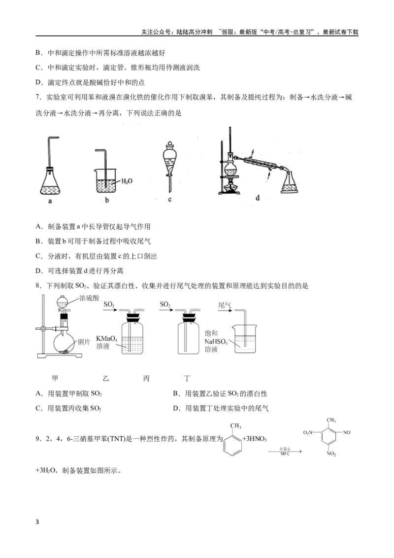 《专题突破卷13化学实验基础（二）（原卷版）_05-化学-高考总复习_一轮复习_2024年_2024年高考化学一轮复习考点通关卷（新高考通用）_专题突破卷》第3页预览