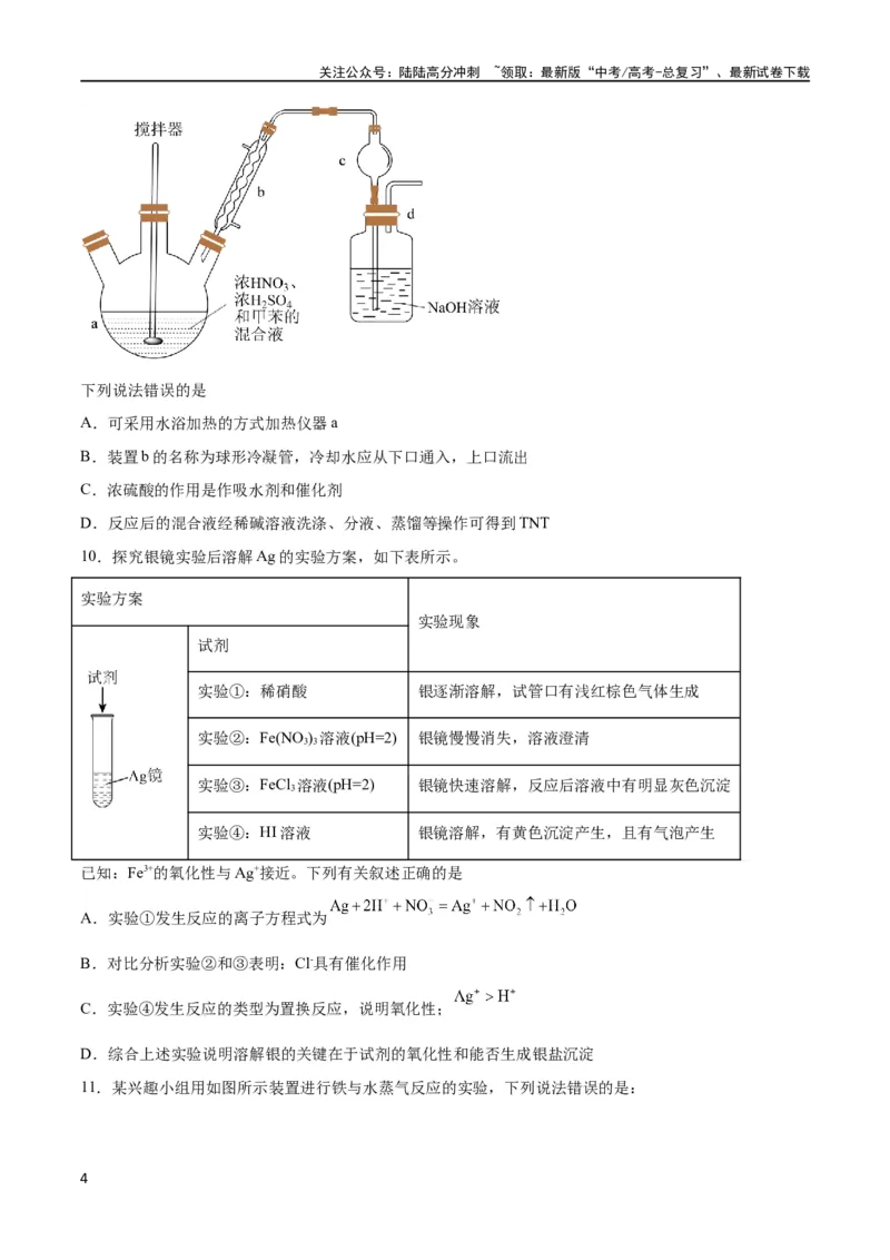 《专题突破卷13化学实验基础（二）（原卷版）_05-化学-高考总复习_一轮复习_2024年_2024年高考化学一轮复习考点通关卷（新高考通用）_专题突破卷》第4页预览