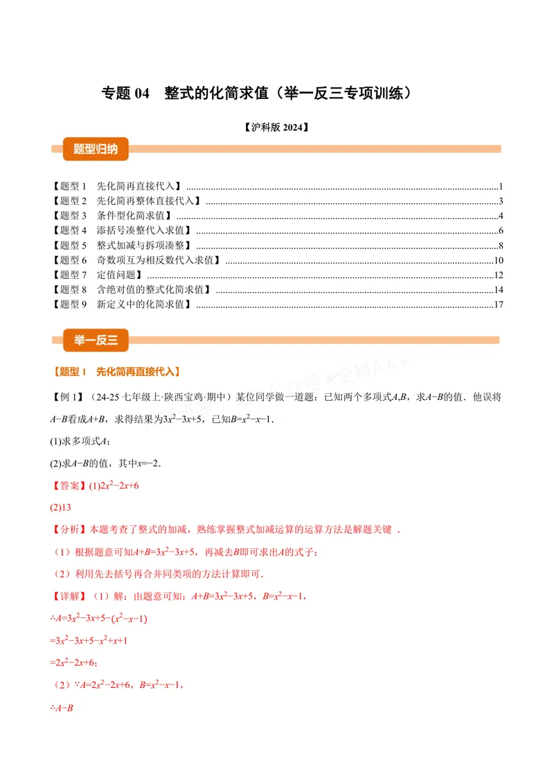 《专题04整式的化简求值(专项训练)(解析版)_2026语数英7-9年级上《举一反三系列》多版本_2026《初中数学•举一反三系列》7上多版本_2026《初中数学•举一反三系列》7上(沪科)》第1页预览