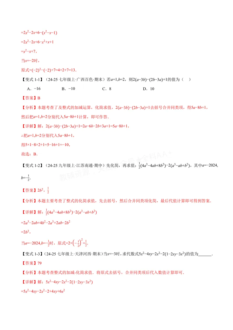 《专题04整式的化简求值(专项训练)(解析版)_2026语数英7-9年级上《举一反三系列》多版本_2026《初中数学•举一反三系列》7上多版本_2026《初中数学•举一反三系列》7上(沪科)》第2页预览