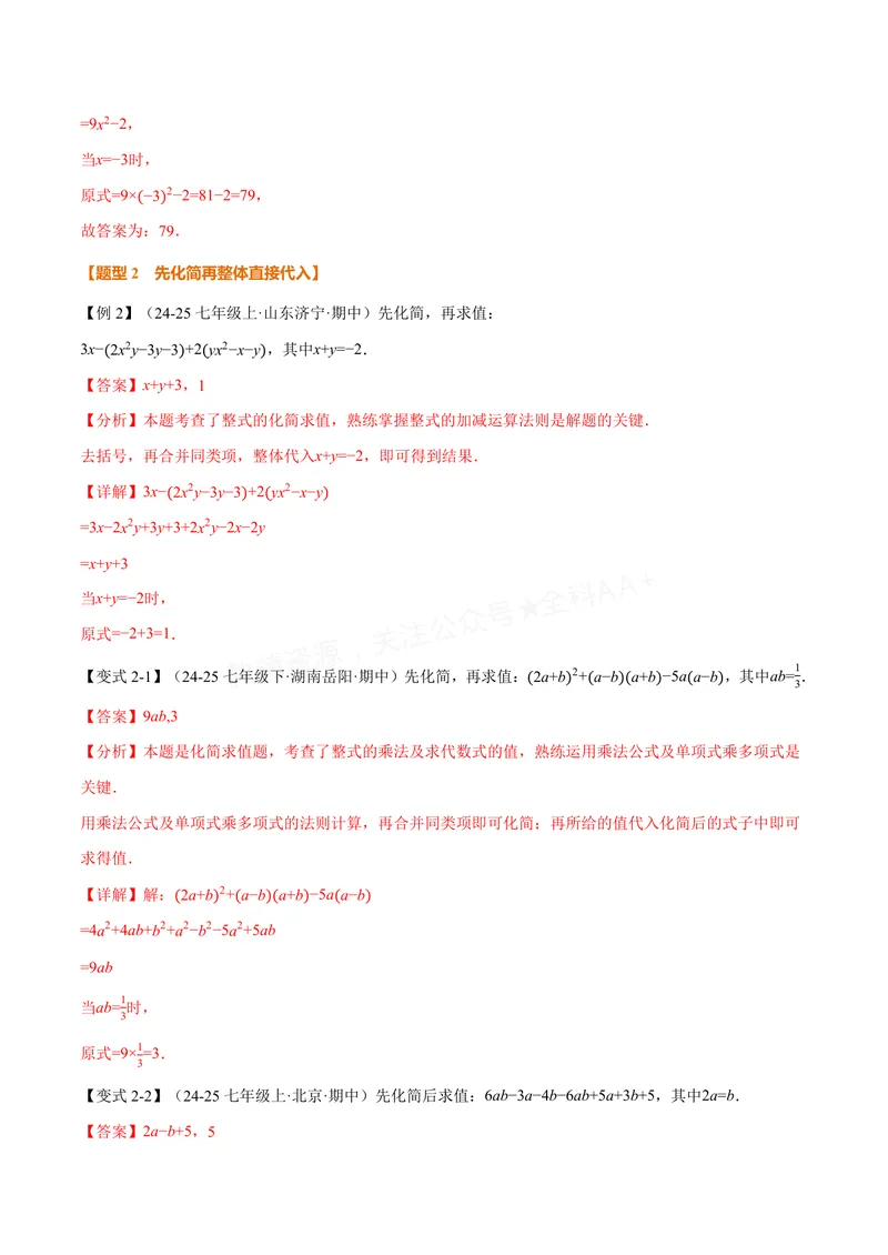 《专题04整式的化简求值(专项训练)(解析版)_2026语数英7-9年级上《举一反三系列》多版本_2026《初中数学•举一反三系列》7上多版本_2026《初中数学•举一反三系列》7上(沪科)》第3页预览