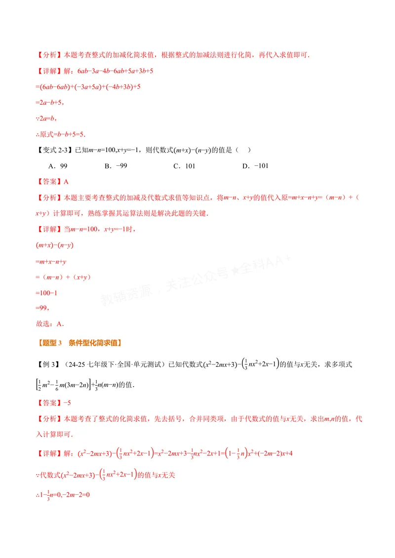 《专题04整式的化简求值(专项训练)(解析版)_2026语数英7-9年级上《举一反三系列》多版本_2026《初中数学•举一反三系列》7上多版本_2026《初中数学•举一反三系列》7上(沪科)》第4页预览