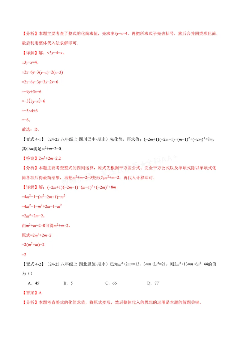 《专题04整式的化简求值(专项训练)(解析版)_2026语数英7-9年级上《举一反三系列》多版本_2026《初中数学•举一反三系列》7上多版本_2026《初中数学•举一反三系列》7上(沪科)》第7页预览