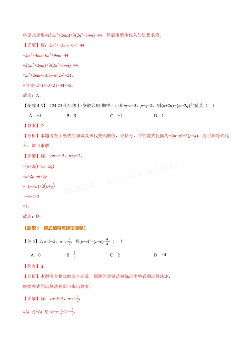 《专题04整式的化简求值(专项训练)(解析版)_2026语数英7-9年级上《举一反三系列》多版本_2026《初中数学•举一反三系列》7上多版本_2026《初中数学•举一反三系列》7上(沪科)》第8页预览