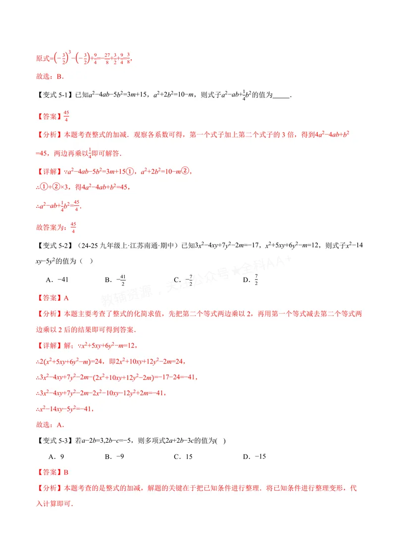 《专题04整式的化简求值(专项训练)(解析版)_2026语数英7-9年级上《举一反三系列》多版本_2026《初中数学•举一反三系列》7上多版本_2026《初中数学•举一反三系列》7上(沪科)》第9页预览