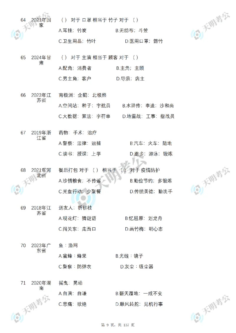 《类比推理乱序序（题目1）_3539.2027北京定向选调_062027行测刷题-各模块刷题合集pdf版_2027类比推理千题册_（乱序版）类比推理_类比推理3.0》第10页预览