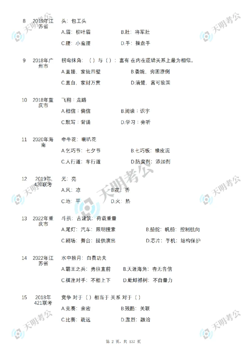 《类比推理乱序序（题目1）_3539.2027北京定向选调_062027行测刷题-各模块刷题合集pdf版_2027类比推理千题册_（乱序版）类比推理_类比推理3.0》第3页预览