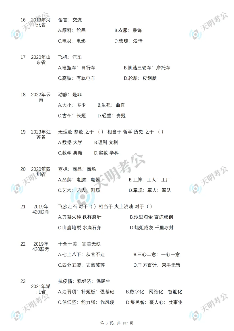 《类比推理乱序序（题目1）_3539.2027北京定向选调_062027行测刷题-各模块刷题合集pdf版_2027类比推理千题册_（乱序版）类比推理_类比推理3.0》第4页预览