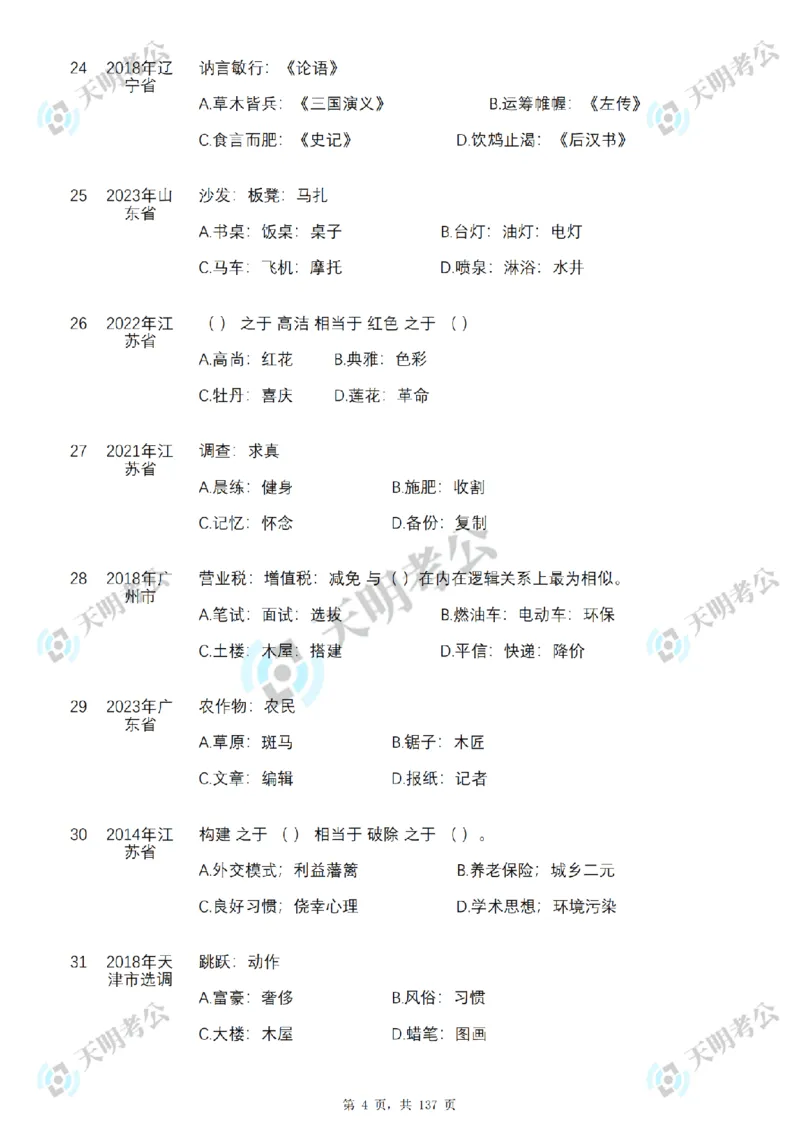 《类比推理乱序序（题目1）_3539.2027北京定向选调_062027行测刷题-各模块刷题合集pdf版_2027类比推理千题册_（乱序版）类比推理_类比推理3.0》第5页预览