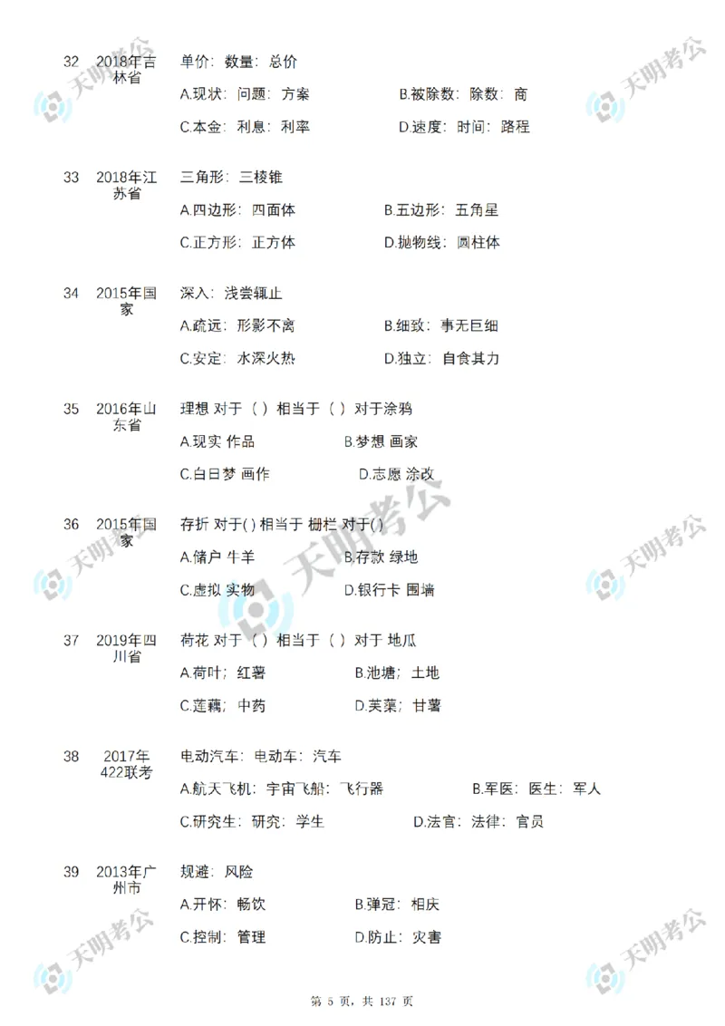 《类比推理乱序序（题目1）_3539.2027北京定向选调_062027行测刷题-各模块刷题合集pdf版_2027类比推理千题册_（乱序版）类比推理_类比推理3.0》第6页预览