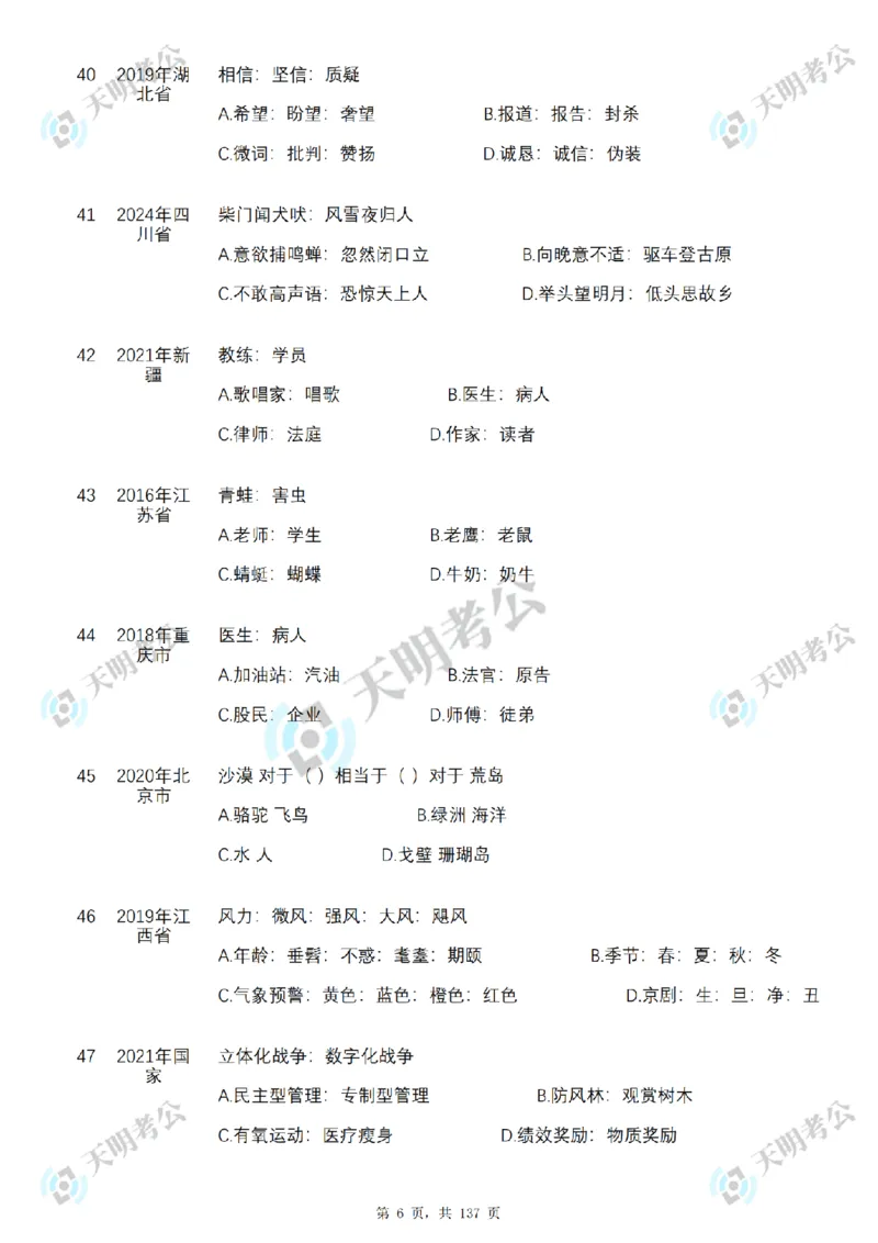 《类比推理乱序序（题目1）_3539.2027北京定向选调_062027行测刷题-各模块刷题合集pdf版_2027类比推理千题册_（乱序版）类比推理_类比推理3.0》第7页预览