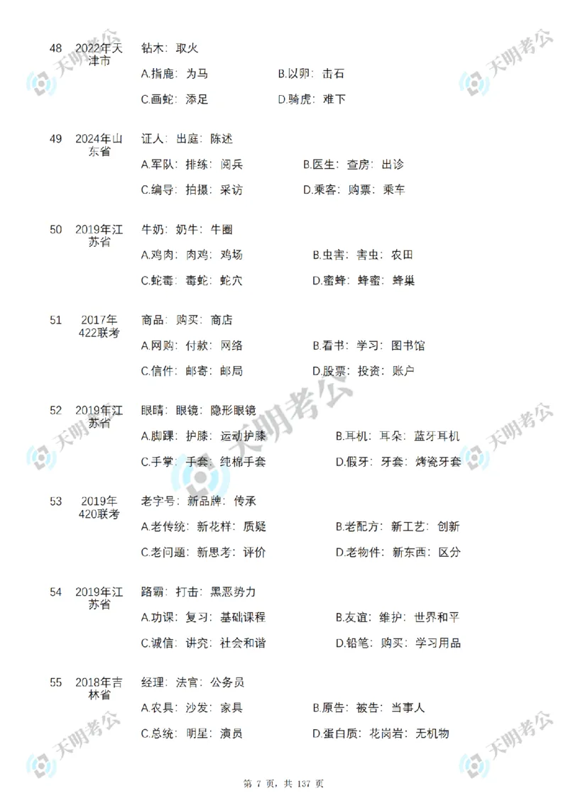 《类比推理乱序序（题目1）_3539.2027北京定向选调_062027行测刷题-各模块刷题合集pdf版_2027类比推理千题册_（乱序版）类比推理_类比推理3.0》第8页预览